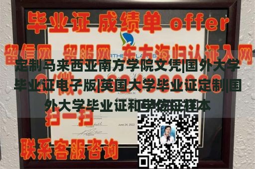 定制马来西亚南方学院文凭|国外大学毕业证电子版|英国大学毕业证定制|国外大学毕业证和学位证样本