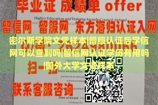 密尔斯学院文凭样本|留服认证后学信网可以查到吗|留信网认证学历有用吗|国外大学文凭样本