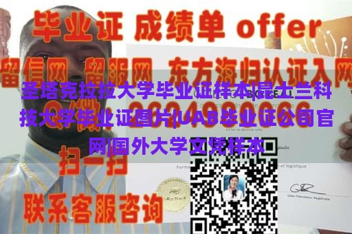 圣塔克拉拉大学毕业证样本|昆士兰科技大学毕业证图片|UAB毕业证公司官网|国外大学文凭样本