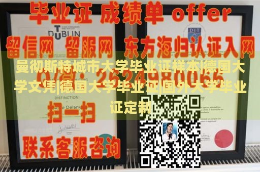 曼彻斯特城市大学毕业证样本|德国大学文凭|德国大学毕业证|国外大学毕业证定制