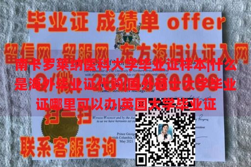 南卡罗莱纳医科大学毕业证样本|什么是海外毕业证代购|国外硕士大学毕业证哪里可以办|英国大学毕业证