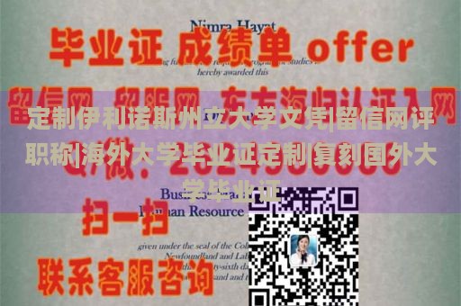 定制伊利诺斯州立大学文凭|留信网评职称|海外大学毕业证定制|复刻国外大学毕业证