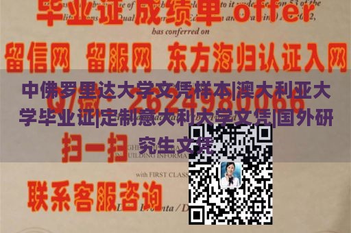 中佛罗里达大学文凭样本|澳大利亚大学毕业证|定制意大利大学文凭|国外研究生文凭