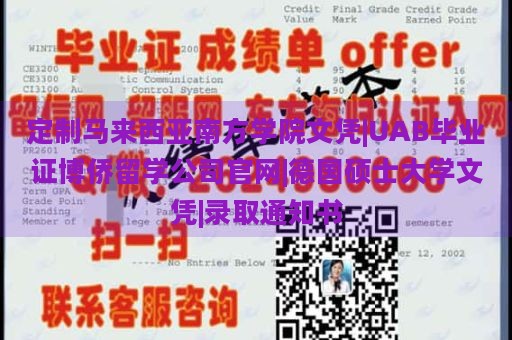 定制马来西亚南方学院文凭|UAB毕业证博侨留学公司官网|德国硕士大学文凭|录取通知书