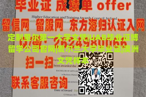 定制里尔第一大学文凭|UAB毕业证博留学公司官网|爱尔兰大学毕业证|澳洲文凭样本