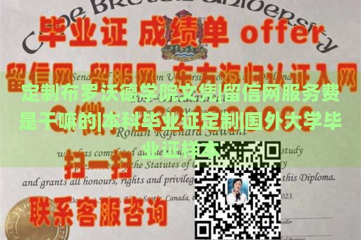 定制布罗沃德学院文凭|留信网服务费是干嘛的|本科毕业证定制|国外大学毕业证样本