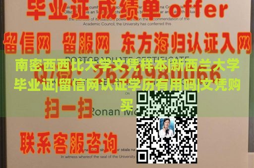 南密西西比大学文凭样本|新西兰大学毕业证|留信网认证学历有用吗|文凭购买