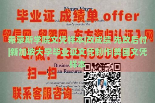 希蒙斯学院文凭样本|改成绩 先改后付|新加坡大学毕业证文凭制作|美国文凭样本