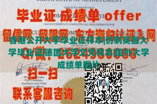 香港公开大学毕业证样本|仿制英国大学毕业证|德国大学文凭样本|国外大学成绩单图片