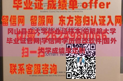 冈山县立大学毕业证样本|伯明翰大学毕业证官网|学信网学历修改软件|国外大学成绩单定制