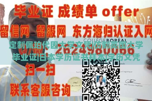 定制佩珀代因大学文凭|仿制英国大学毕业证|日本学历证书样本|学历文凭