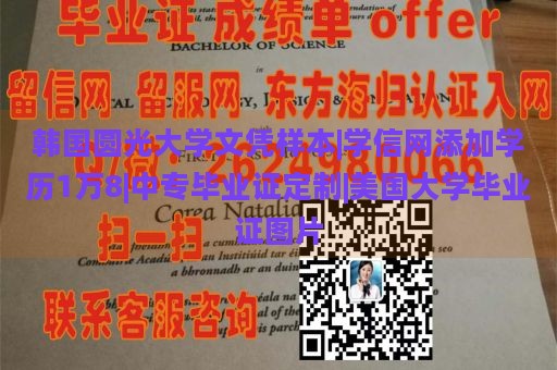 韩国圆光大学文凭样本|学信网添加学历1万8|中专毕业证定制|美国大学毕业证图片