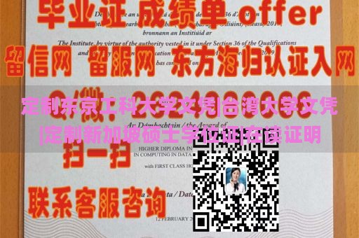 定制东京工科大学文凭|台湾大学文凭|定制新加坡硕士学位证|在读证明