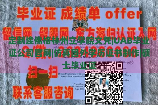 定制埃佛格林州立学院文凭|UAB毕业证公司官网|仿真国外学历证书制作|硕士毕业证