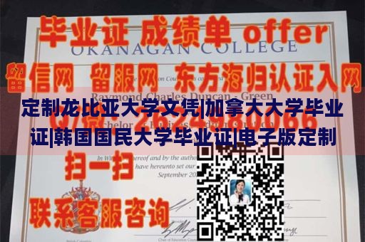 定制龙比亚大学文凭|加拿大大学毕业证|韩国国民大学毕业证|电子版定制