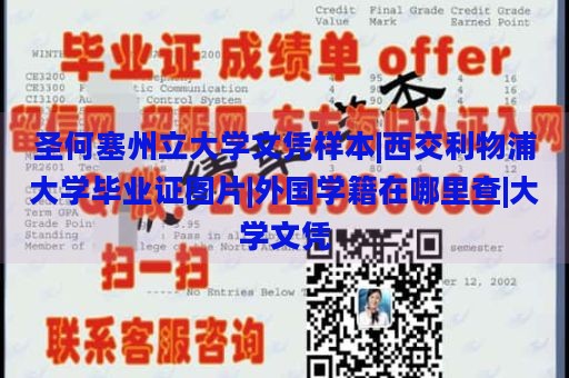 圣何塞州立大学文凭样本|西交利物浦大学毕业证图片|外国学籍在哪里查|大学文凭