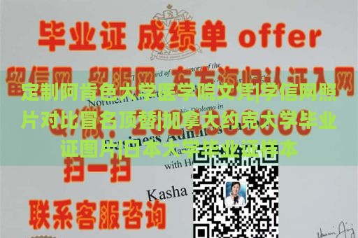 定制阿肯色大学医学院文凭|学信网照片对比冒名顶替|加拿大约克大学毕业证图片|日本大学毕业证样本