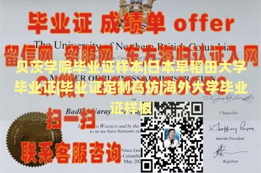 贝茨学院毕业证样本|日本早稻田大学毕业证|毕业证定制高仿|海外大学毕业证样板