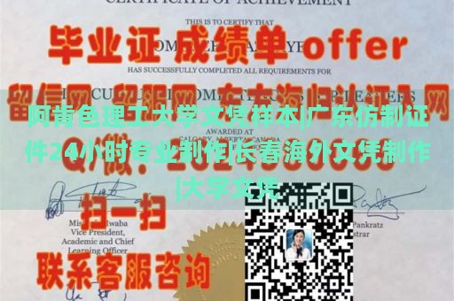 阿肯色理工大学文凭样本|广东仿制证件24小时专业制作|长春海外文凭制作|大学文凭