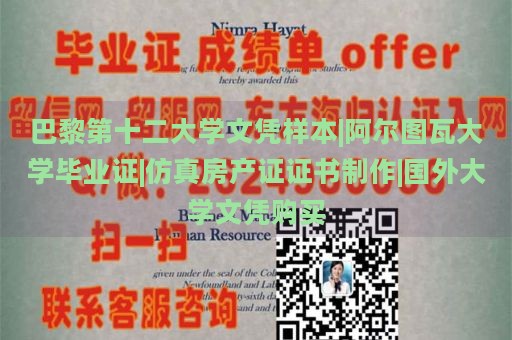 巴黎第十二大学文凭样本|阿尔图瓦大学毕业证|仿真房产证证书制作|国外大学文凭购买