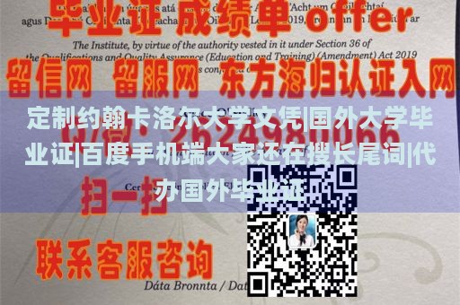 定制约翰卡洛尔大学文凭|国外大学毕业证|百度手机端大家还在搜长尾词|代办国外毕业证