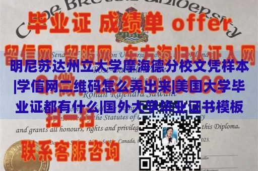 明尼苏达州立大学摩海德分校文凭样本|学信网二维码怎么弄出来|美国大学毕业证都有什么|国外大学毕业证书模板