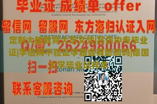 定制大阪教育大学文凭|高仿中专毕业证|学信网不验证学籍会有影响吗|德国大学毕业证样本