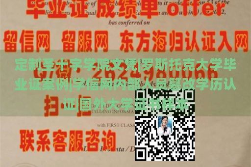 定制圣十字学院文凭|罗斯托克大学毕业证案例|学信网内部人员篡改学历认证|国外大学证书样本