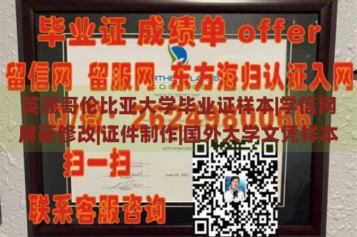 英属哥伦比亚大学毕业证样本|学信网屏蔽修改|证件制作|国外大学文凭样本