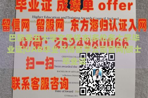 巴黎弟五大学文凭样本|多伦多大学毕业证|UAB毕业证博留学公司官网|硕士毕业证