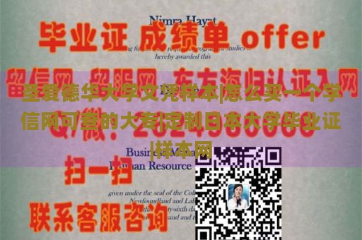 圣爱德华大学文凭样本|怎么买一个学信网可查的大专|定制日本大学毕业证|样本网