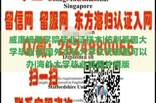 威廉姆斯学院毕业证样本|仿制英国大学毕业证|国外本科大学文凭哪里可以办|海外大学毕业证图片模版