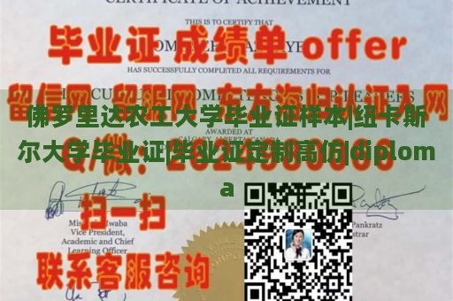 佛罗里达农工大学毕业证样本|纽卡斯尔大学毕业证|毕业证定制高仿|diploma