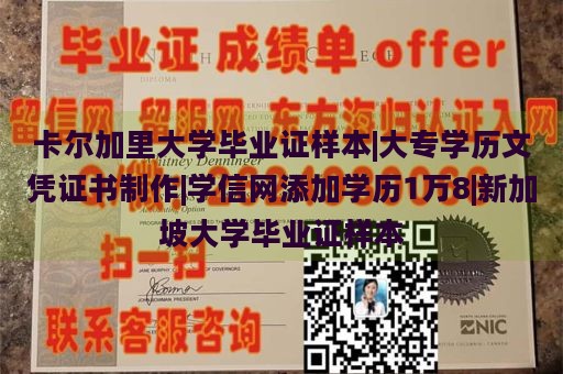 卡尔加里大学毕业证样本|大专学历文凭证书制作|学信网添加学历1万8|新加坡大学毕业证样本