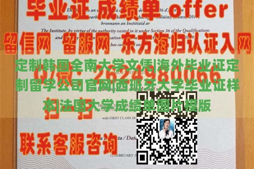 定制韩国全南大学文凭|海外毕业证定制留学公司官网|西班牙大学毕业证样本|法国大学成绩单图片模版