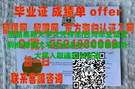 圣路易斯大学文凭样本|台湾毕业证定制|伯明翰大学毕业证办公司官网|国外大学入取通知书样本