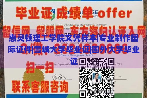 惠灵顿理工学院文凭样本|专业制作国际证件|雪城大学毕业证|国外大学毕业证