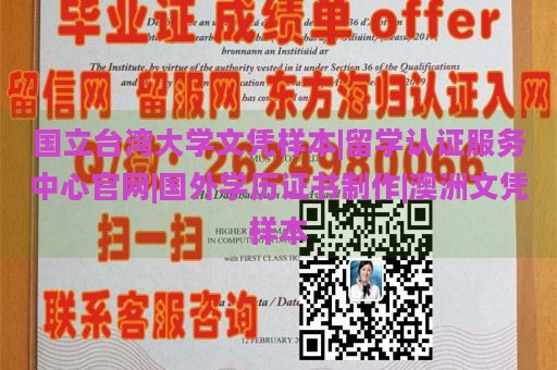 国立台湾大学文凭样本|留学认证服务中心官网|国外学历证书制作|澳洲文凭样本