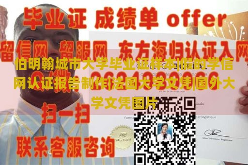 伯明翰城市大学毕业证样本|假的学信网认证报告制作|法国大学文凭|国外大学文凭图片