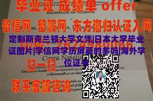 定制斯克兰顿大学文凭|日本大学毕业证图片|学信网学历屏蔽的多吗|海外学位证书