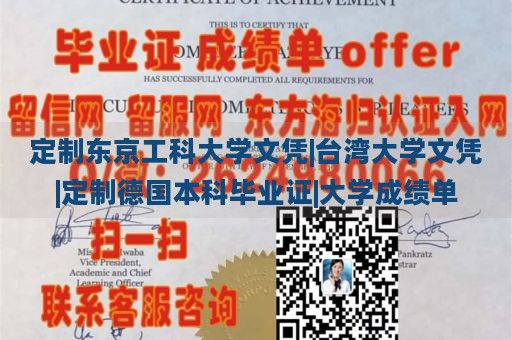 定制东京工科大学文凭|台湾大学文凭|定制德国本科毕业证|大学成绩单