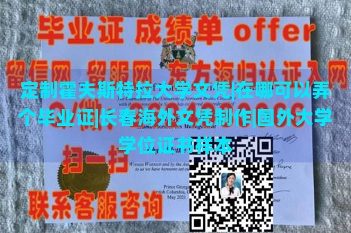 定制霍夫斯特拉大学文凭|在哪可以弄个毕业证|长春海外文凭制作|国外大学学位证书样本