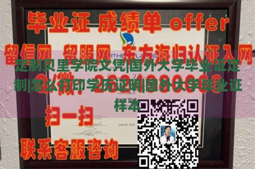 定制贝里学院文凭|国外大学毕业证定制|怎么打印学历证明|国外大学毕业证样本