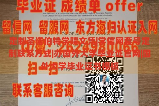 定制圣诺伯特学院文凭|学信网套号定制联系方式|办国外大学毕业证官网|国外大学毕业证书模板