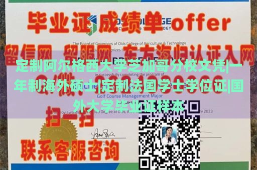 定制阿尔格西大学芝加哥分校文凭|一年制海外硕士|定制法国学士学位证|国外大学毕业证样本