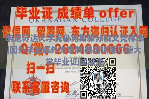 明尼苏达大学克鲁克斯顿分校文凭样本|国外毕业证外壳定制|英国谢菲尔德大学毕业证|成绩单