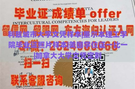 利兹城市大学文凭样本|墨尔本理工学院毕业证照片样本|美国学位证一比一|加拿大大学文凭定制