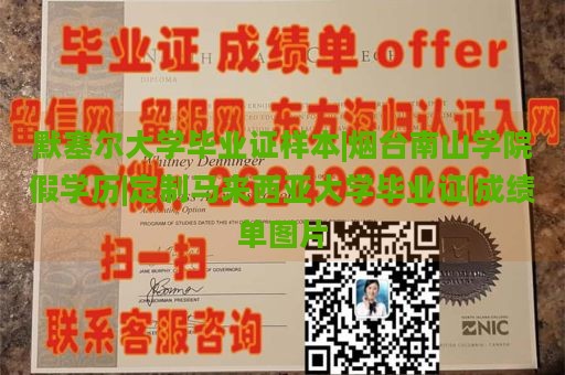 默塞尔大学毕业证样本|烟台南山学院假学历|定制马来西亚大学毕业证|成绩单图片