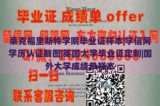 莱克福里斯特学院毕业证样本|学信网学历认证截图|英国大学毕业证定制|国外大学成绩单样本