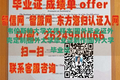 韦伯斯特大学文凭样本|国外毕业证外壳定制|国外大学毕业证制作|国外大学毕业证